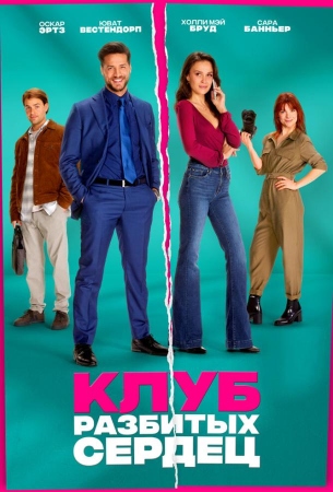Клуб разбитых сердец